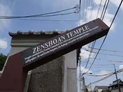 全生庵のその他建物