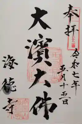 海徳寺の御朱印