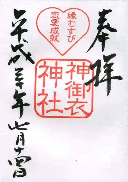 若宮八幡社の御朱印