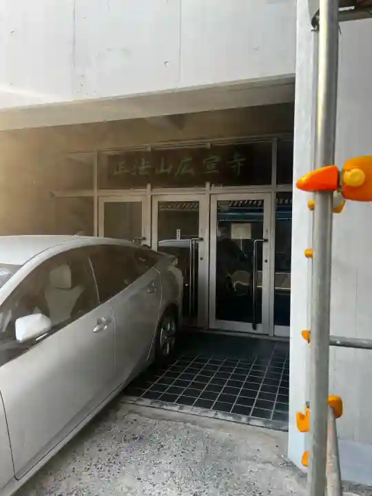 廣宣寺の{uncategorized: "未分類", other: "その他", undefined: "問題あり", building: "その他建物", grave: "お墓", sacred_gate: "鳥居", guardian: "狛犬", statue: "像", buddha: "仏像", history: "歴史", nature: "自然", garden: "庭園", animal: "動物", pagoda: "塔", temizu: "手水舎", mountain_gate: "山門・神門", sanctuary: "本殿・本堂", subordinate: "末社・摂社", art: "芸術", scenery: "景色", jizo: "地蔵", ema: "絵馬", goshuin: "御朱印", omikuji: "おみくじ", items: "授与品その他", amulet: "お守り", goshuincho: "御朱印帳", eats: "食事", festival: "お祭り", votive_dance: "神楽", shichigosan: "七五三参", wedding: "結婚式", experience: "体験その他", initially: "初詣", around: "周辺", anti_infection: "感染症対策"}