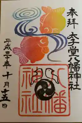 10月の御朱印