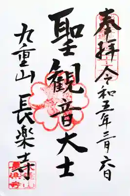 長楽寺の御朱印
