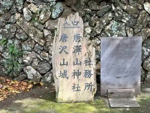 唐澤山神社(栃木県)