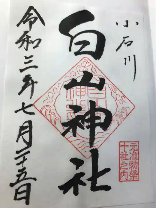 白山神社の御朱印