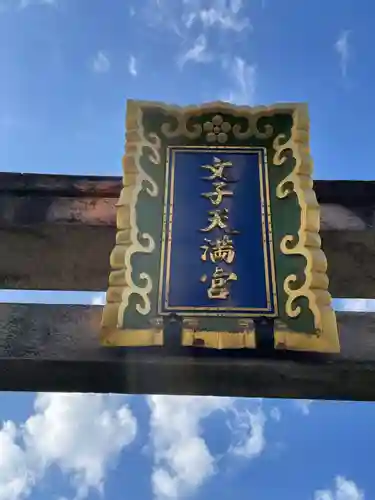 文子天満宮御旅所(京都府)