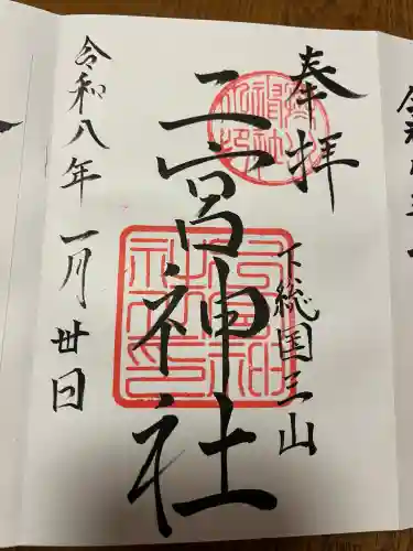 下総国三山　二宮神社の{uncategorized: "未分類", other: "その他", undefined: "問題あり", building: "その他建物", grave: "お墓", sacred_gate: "鳥居", guardian: "狛犬", statue: "像", buddha: "仏像", history: "歴史", nature: "自然", garden: "庭園", animal: "動物", pagoda: "塔", temizu: "手水舎", mountain_gate: "山門・神門", sanctuary: "本殿・本堂", subordinate: "末社・摂社", art: "芸術", scenery: "景色", jizo: "地蔵", ema: "絵馬", goshuin: "御朱印", omikuji: "おみくじ", items: "授与品その他", amulet: "お守り", goshuincho: "御朱印帳", eats: "食事", festival: "お祭り", votive_dance: "神楽", shichigosan: "七五三参", wedding: "結婚式", experience: "体験その他", initially: "初詣", around: "周辺", anti_infection: "感染症対策"}