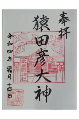 武蔵野神社の御朱印