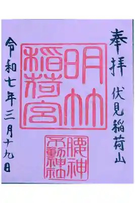 明竹稲荷宮　腰神不動神社の御朱印