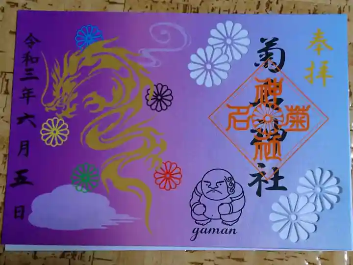 手水改修記念御朱印