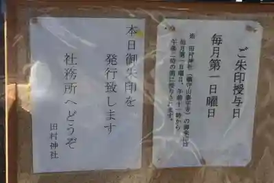 田村神社の授与品その他