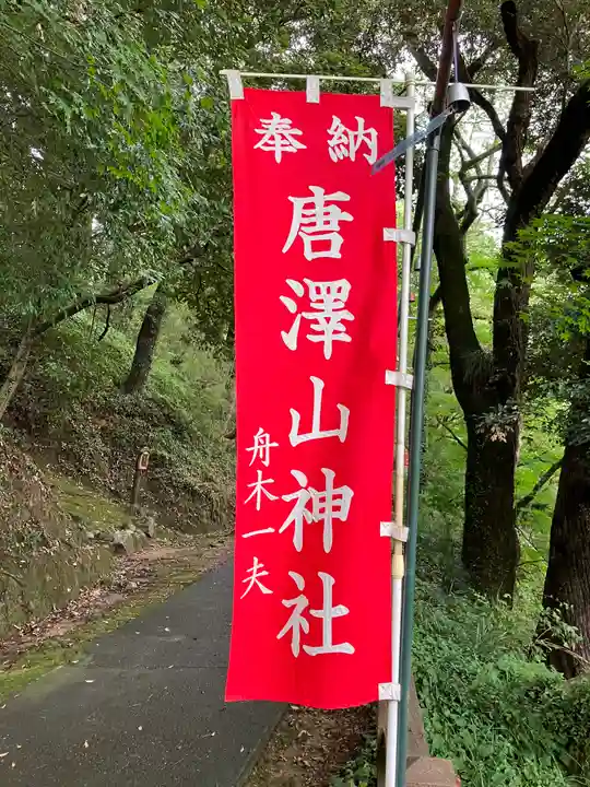 唐澤山神社(栃木県)
