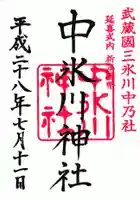 中氷川神社の御朱印
