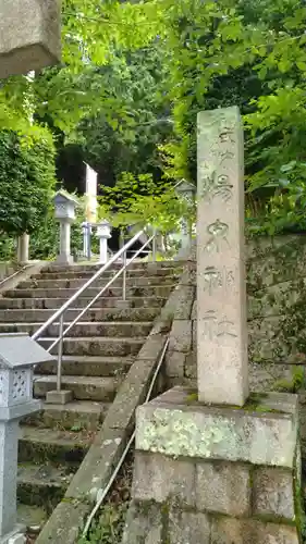 湯泉神社(兵庫県)