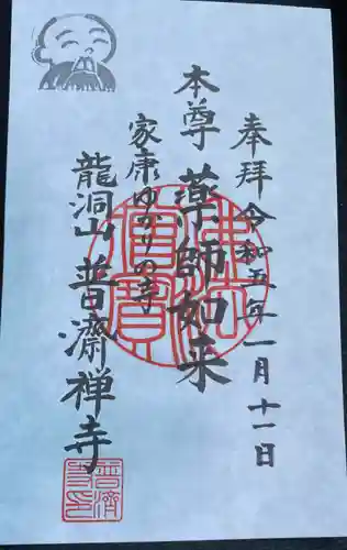 普済寺(群馬県)