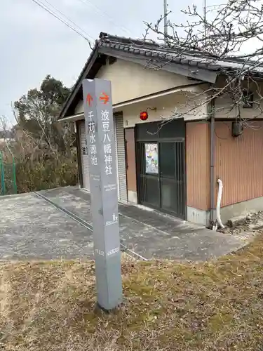 波豆八幡神社のその他建物