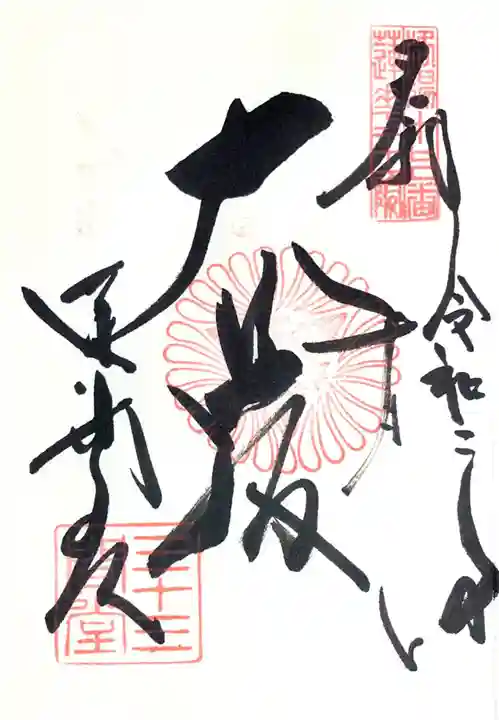 蓮華王院(三十三間堂)の御朱印