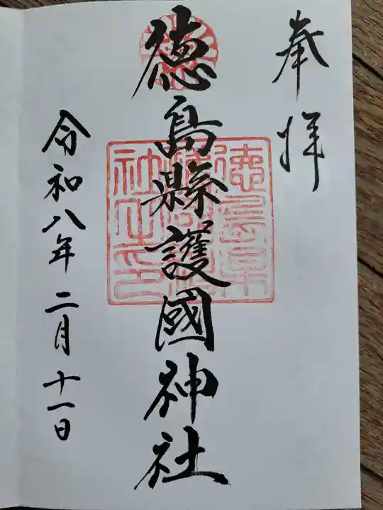 徳島県護國神社の御朱印