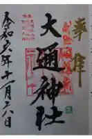 大通神社の御朱印