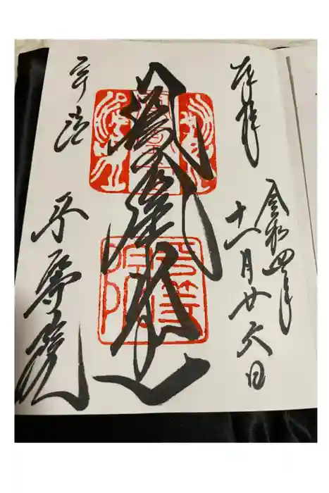 平等院の御朱印