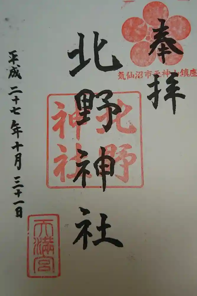 北野神社の御朱印