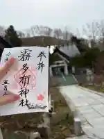霧多布神社の御朱印