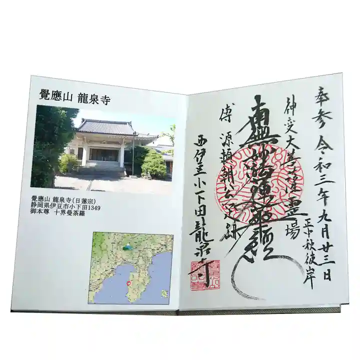 龍泉寺の御朱印