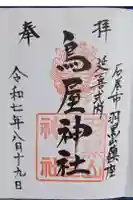 鳥屋神社の御朱印