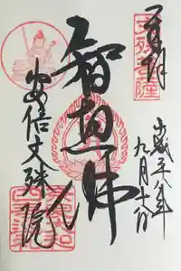 安倍文殊院 の御朱印