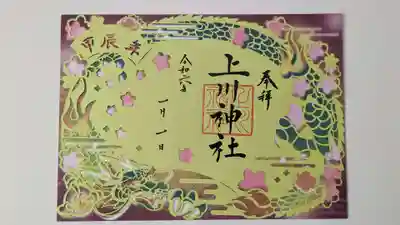 令和六年新春限定切り絵御朱印（全体）