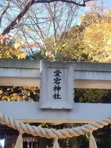 岩槻愛宕神社(埼玉県)