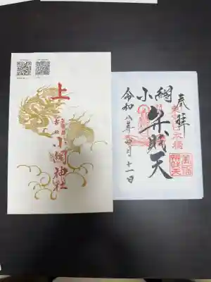 小網神社の御朱印
