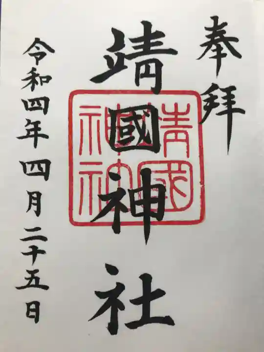 靖國神社の御朱印