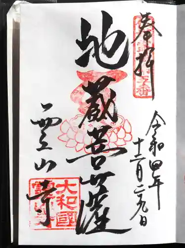 霊山寺の御朱印