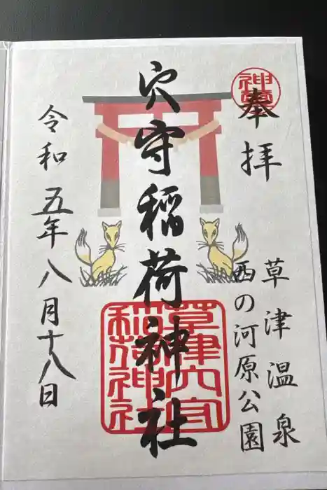 草津穴守稲荷神社の御朱印