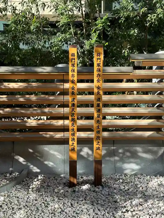 将門塚(東京都)