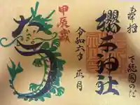 櫻木神社(千葉県)