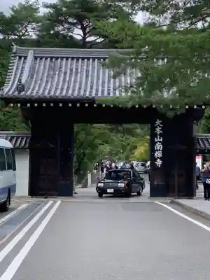 南禅寺の山門・神門
