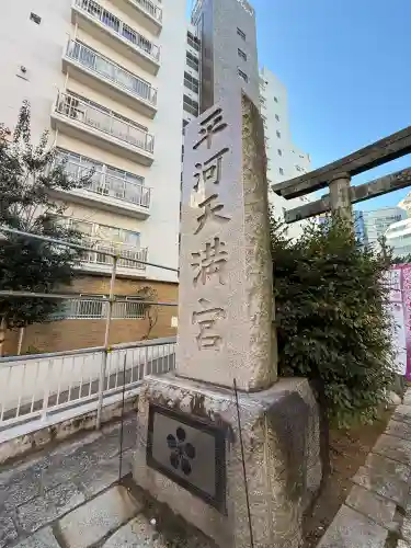 平河天満宮の{uncategorized: "未分類", other: "その他", undefined: "問題あり", building: "その他建物", grave: "お墓", sacred_gate: "鳥居", guardian: "狛犬", statue: "像", buddha: "仏像", history: "歴史", nature: "自然", garden: "庭園", animal: "動物", pagoda: "塔", temizu: "手水舎", mountain_gate: "山門・神門", sanctuary: "本殿・本堂", subordinate: "末社・摂社", art: "芸術", scenery: "景色", jizo: "地蔵", ema: "絵馬", goshuin: "御朱印", omikuji: "おみくじ", items: "授与品その他", amulet: "お守り", goshuincho: "御朱印帳", eats: "食事", festival: "お祭り", votive_dance: "神楽", shichigosan: "七五三参", wedding: "結婚式", experience: "体験その他", initially: "初詣", around: "周辺", anti_infection: "感染症対策"}