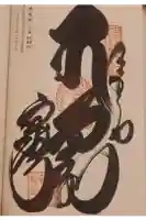 宝寿寺の御朱印