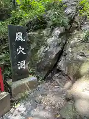 磯山弁財天(栃木県)