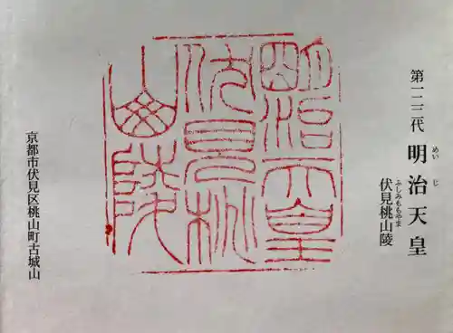 明治天皇伏見桃山陵の御朱印