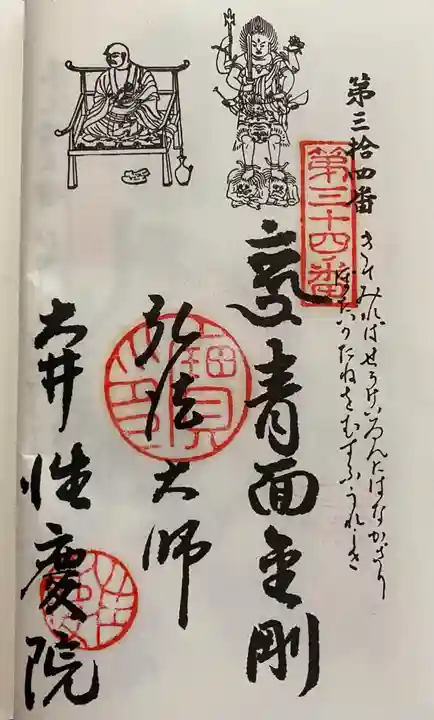 性慶院の御朱印