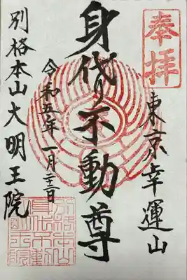 身代り不動尊(大明王院)(東京都)
