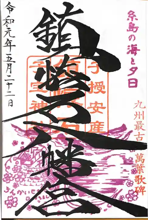 鎮懐石八幡宮の御朱印