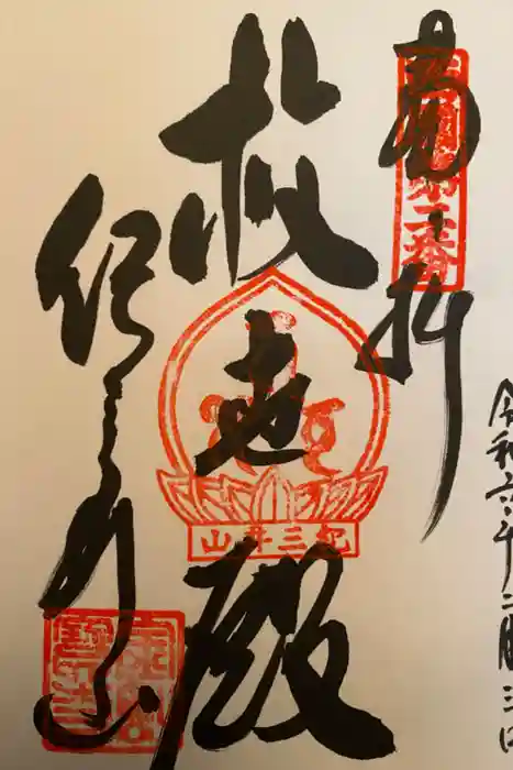 金剛宝寺（紀三井寺）の御朱印