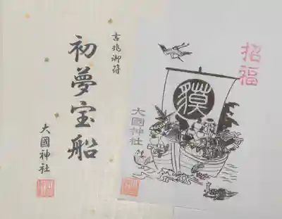 入間川大国神社(埼玉県)