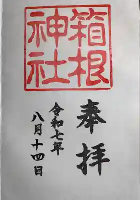 箱根神社(神奈川県)