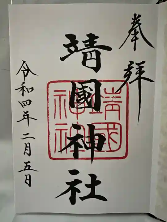 靖國神社の御朱印