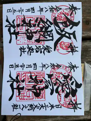 愛宕神社の御朱印 2026年04月