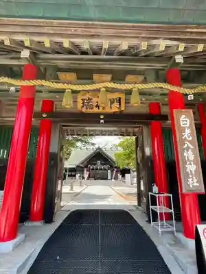 白老八幡神社の山門・神門
